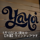 5/10 日本酒ラインナップ