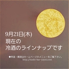 9/21 日本酒ラインナップ