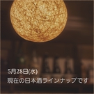 5/28日本酒ラインナップ