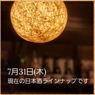 7/31日本酒ラインナップ