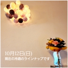 11/19日本酒ラインナップ