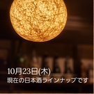 10/23 日本酒ラインナップ
