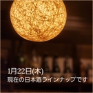 1/22 日本酒ラインナップ