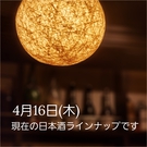 4/16 日本酒ラインナップ
