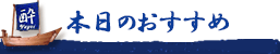 本日のおすすめ