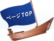 ページTOPへ戻る